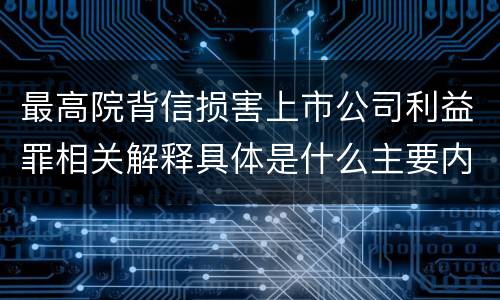 最高院背信损害上市公司利益罪相关解释具体是什么主要内容