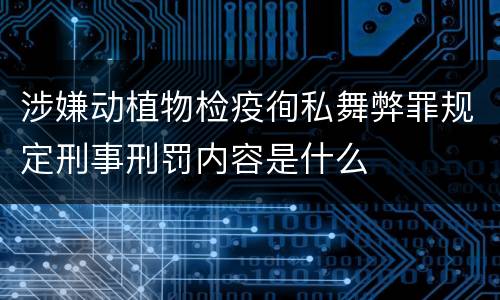 涉嫌动植物检疫徇私舞弊罪规定刑事刑罚内容是什么