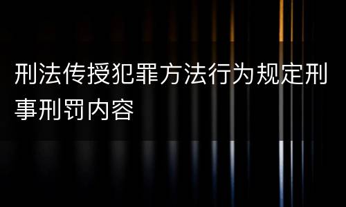 刑法传授犯罪方法行为规定刑事刑罚内容