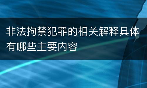 非法拘禁犯罪的相关解释具体有哪些主要内容