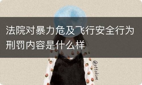 法院对暴力危及飞行安全行为刑罚内容是什么样
