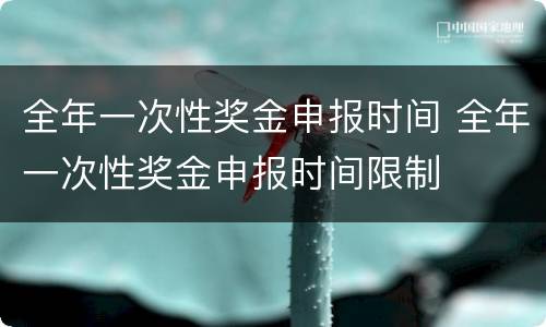 全年一次性奖金申报时间 全年一次性奖金申报时间限制