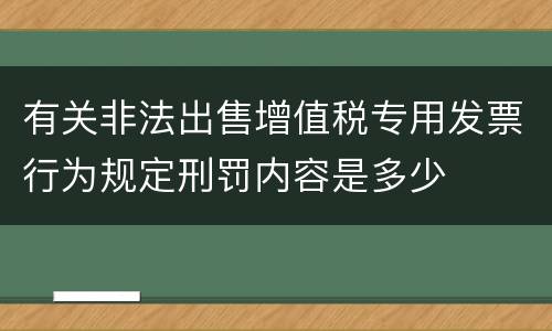 有关非法出售增值税专用发票行为规定刑罚内容是多少