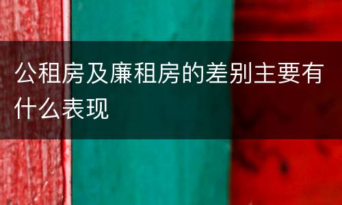 公租房及廉租房的差别主要有什么表现
