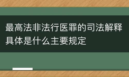 最高法非法行医罪的司法解释具体是什么主要规定