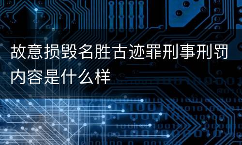 故意损毁名胜古迹罪刑事刑罚内容是什么样