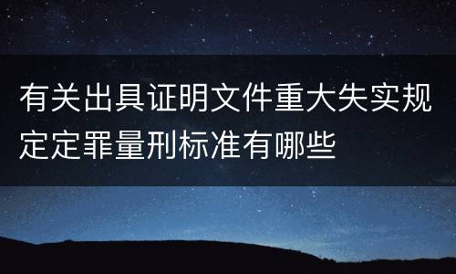 有关出具证明文件重大失实规定定罪量刑标准有哪些
