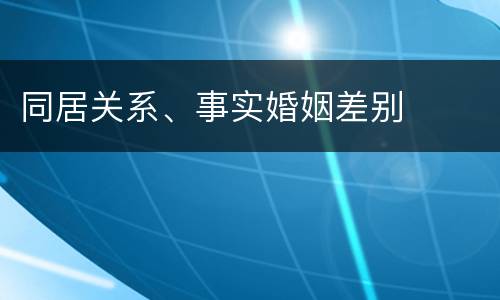 同居关系、事实婚姻差别
