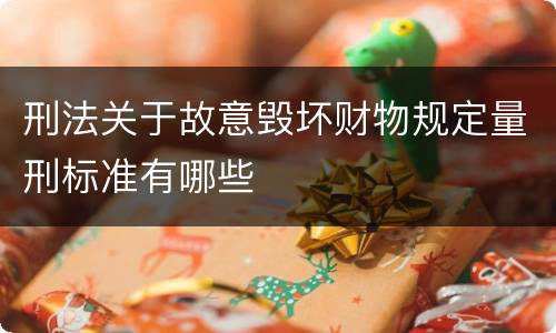 刑法关于故意毁坏财物规定量刑标准有哪些