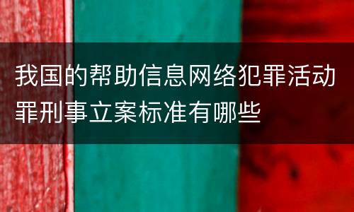 我国的帮助信息网络犯罪活动罪刑事立案标准有哪些