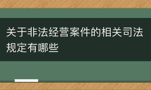 关于非法经营案件的相关司法规定有哪些