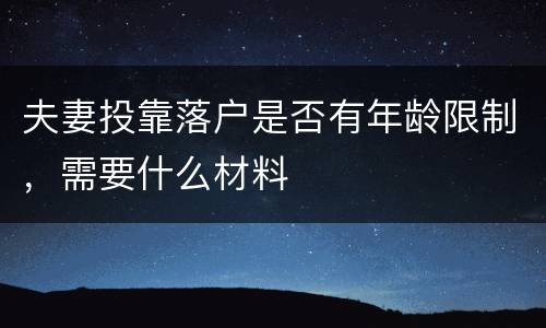 夫妻投靠落户是否有年龄限制，需要什么材料