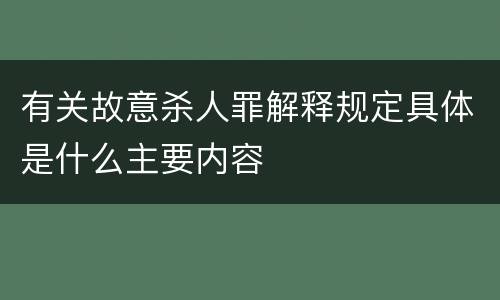 有关故意杀人罪解释规定具体是什么主要内容