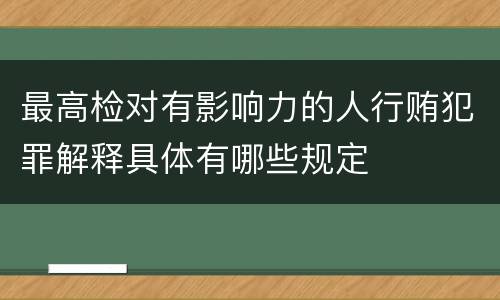 最高检对有影响力的人行贿犯罪解释具体有哪些规定