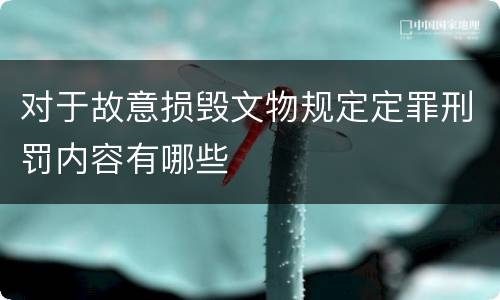 对于故意损毁文物规定定罪刑罚内容有哪些