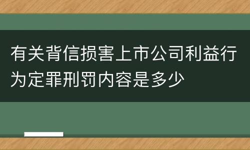 有关背信损害上市公司利益行为定罪刑罚内容是多少