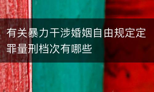 有关暴力干涉婚姻自由规定定罪量刑档次有哪些