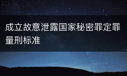 成立故意泄露国家秘密罪定罪量刑标准