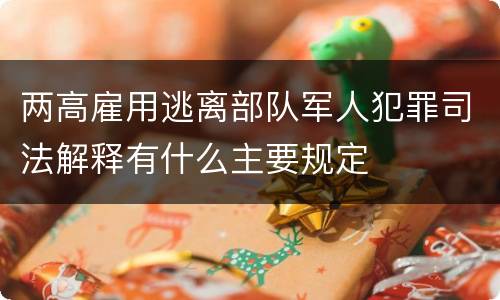 两高雇用逃离部队军人犯罪司法解释有什么主要规定