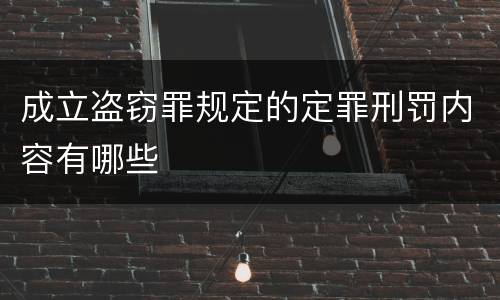 成立盗窃罪规定的定罪刑罚内容有哪些