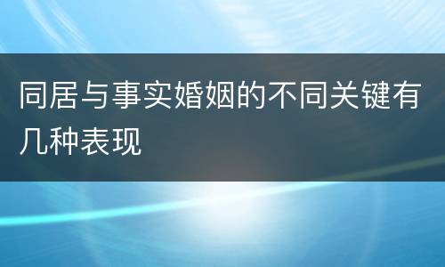 同居与事实婚姻的不同关键有几种表现