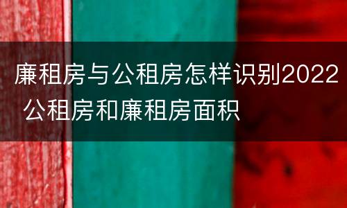 廉租房与公租房怎样识别2022 公租房和廉租房面积