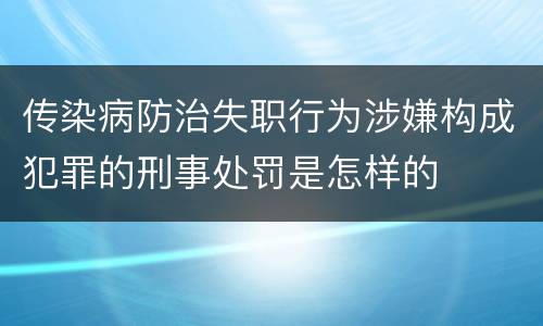 传染病防治失职行为涉嫌构成犯罪的刑事处罚是怎样的