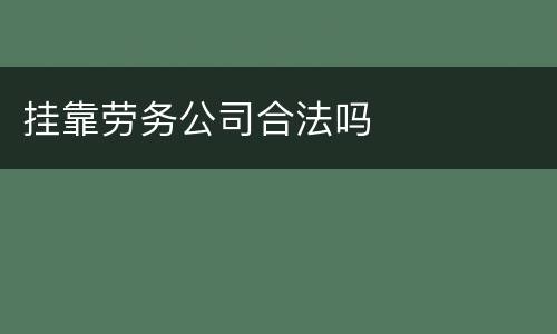 挂靠劳务公司合法吗