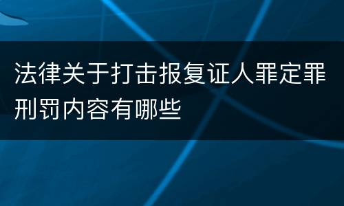法律关于打击报复证人罪定罪刑罚内容有哪些
