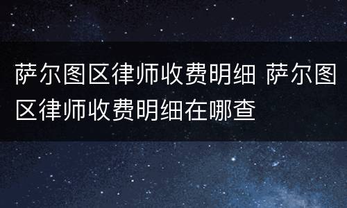 萨尔图区律师收费明细 萨尔图区律师收费明细在哪查