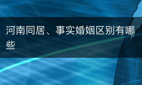 河南同居、事实婚姻区别有哪些