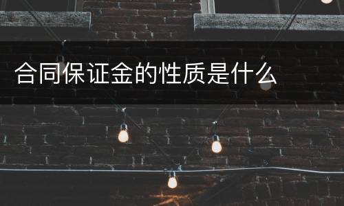 合同保证金的性质是什么