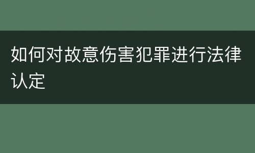 如何对故意伤害犯罪进行法律认定