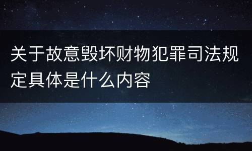 关于故意毁坏财物犯罪司法规定具体是什么内容