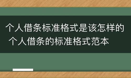 个人借条标准格式是该怎样的 个人借条的标准格式范本