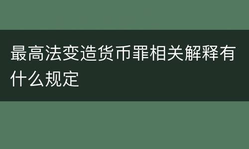 最高法变造货币罪相关解释有什么规定