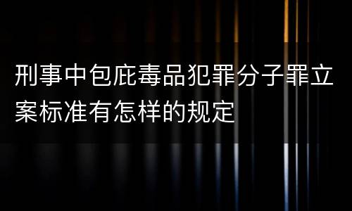 刑事中包庇毒品犯罪分子罪立案标准有怎样的规定