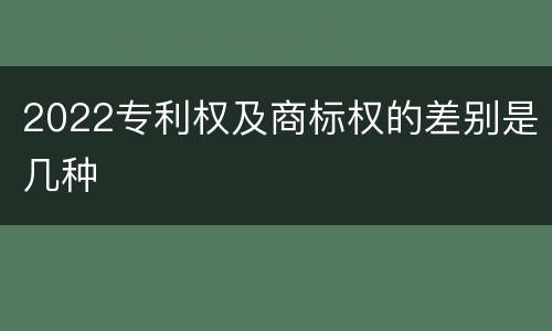 2022专利权及商标权的差别是几种