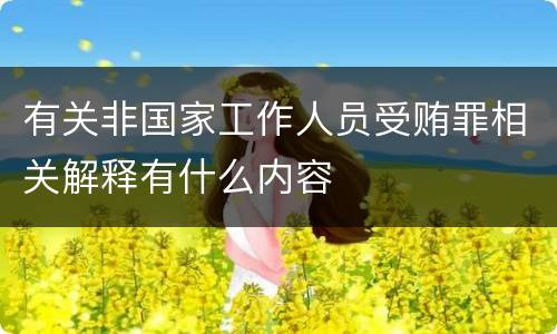 有关非国家工作人员受贿罪相关解释有什么内容