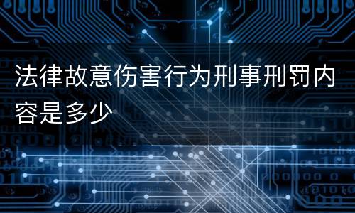 法律故意伤害行为刑事刑罚内容是多少