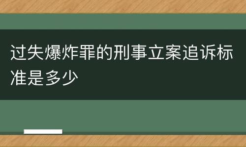 过失爆炸罪的刑事立案追诉标准是多少