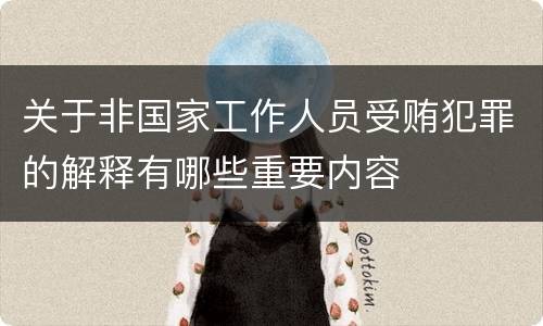 关于非国家工作人员受贿犯罪的解释有哪些重要内容