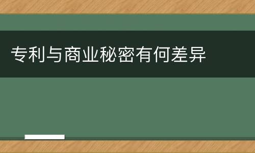 专利与商业秘密有何差异