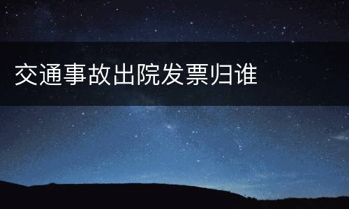 交通事故出院发票归谁