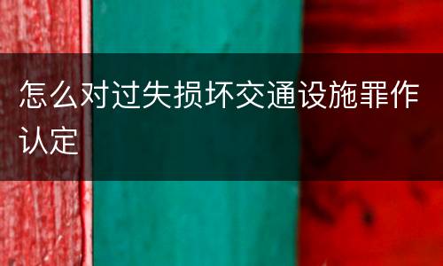 怎么对过失损坏交通设施罪作认定