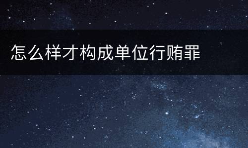 怎么样才构成单位行贿罪