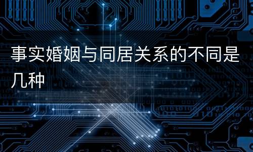 事实婚姻与同居关系的不同是几种