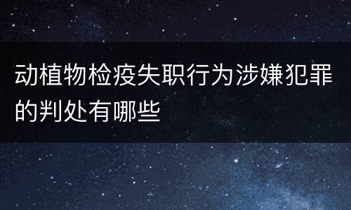 动植物检疫失职行为涉嫌犯罪的判处有哪些
