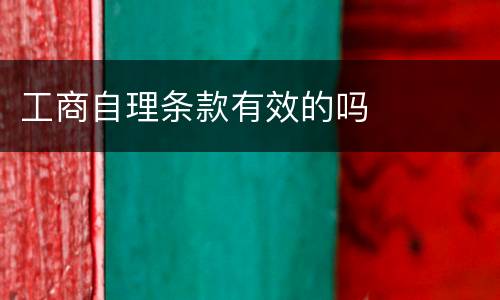 工商自理条款有效的吗