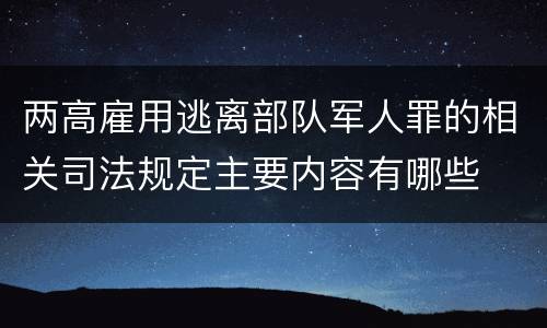 两高雇用逃离部队军人罪的相关司法规定主要内容有哪些